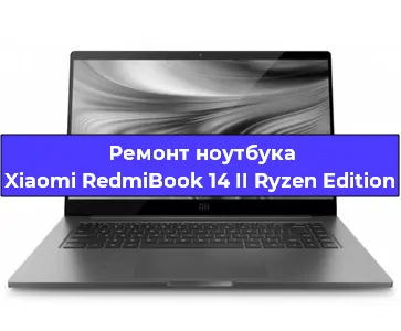 Апгрейд ноутбука Xiaomi RedmiBook 14 II Ryzen Edition в Волгограде